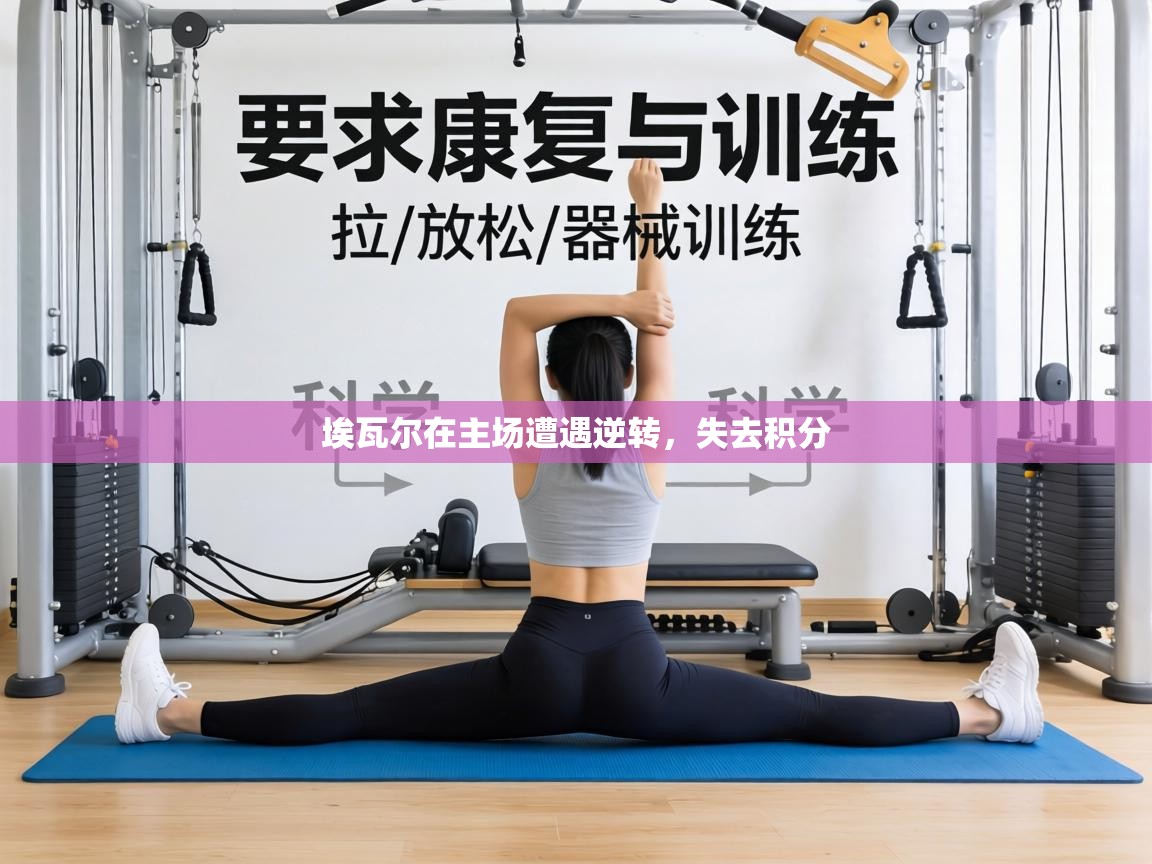 埃瓦尔在主场遭遇逆转，失去积分  第1张