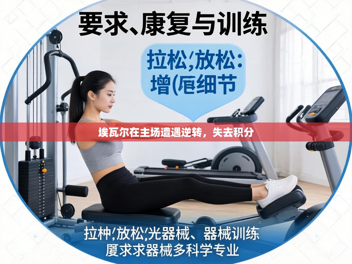 埃瓦尔在主场遭遇逆转，失去积分  第2张